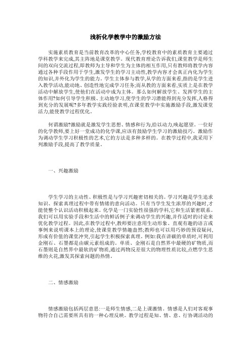 浅析化学教学中的激励方法