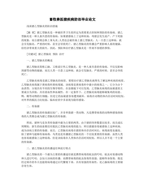 畜牧兽医猪疾病防治毕业论文