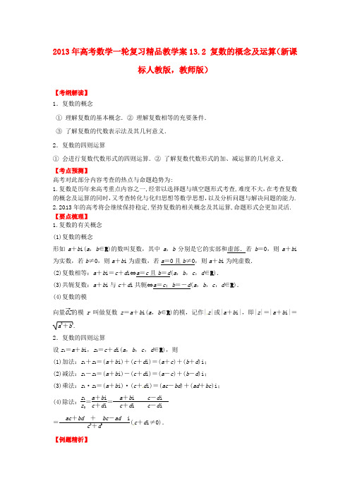 高考数学一轮复习 13.2 复数的概念及运算精品教学案(教师版)新人教版