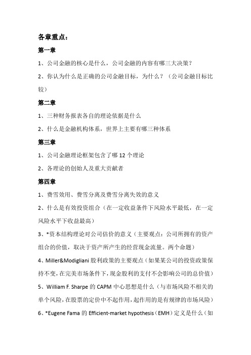 公司金融各章重点(研究生)