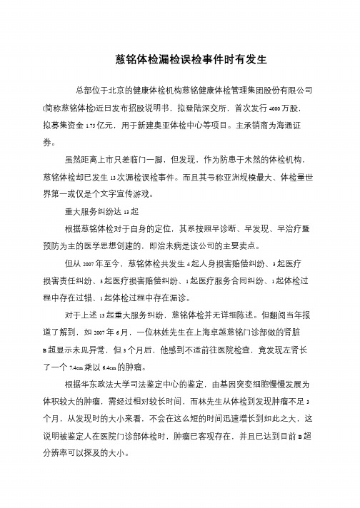慈铭体检漏检误检事件时有发生