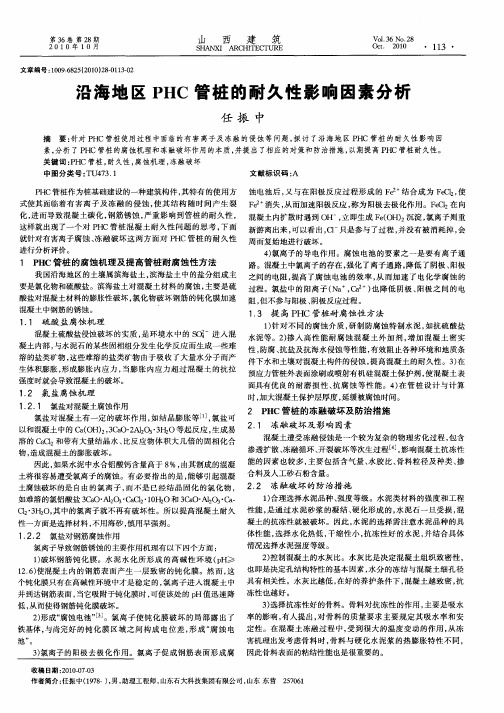 沿海地区PHC管桩的耐久性影响因素分析