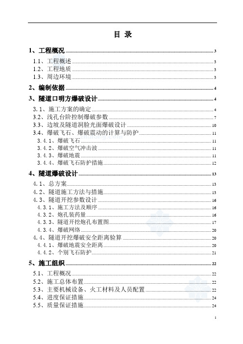 经典的公路隧道爆破施工方案