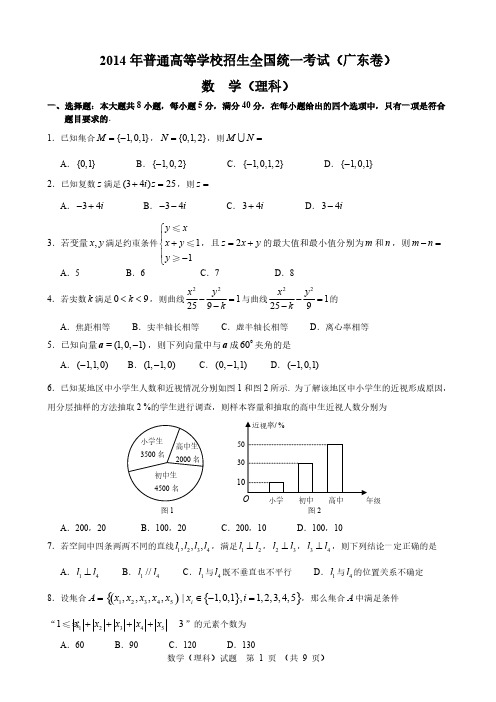 【VIP专享】2014年高考理科数学(广东卷)试题及详细答案