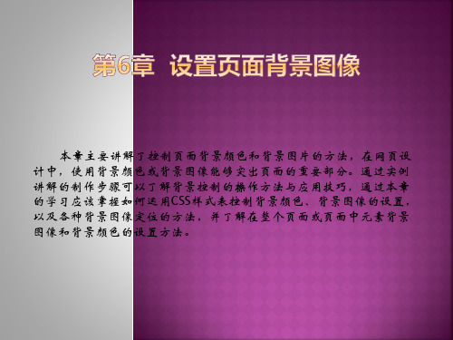 第6章  设置页面背景图像