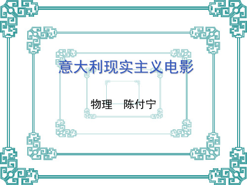 陈付宁意大利新现实主义电影-讲义