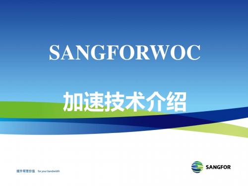 SANGFOR WOC初级认证培训(PPT 37张)