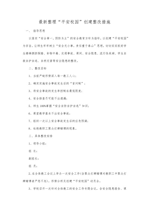 最新整理“平安校园”创建整改措施.docx