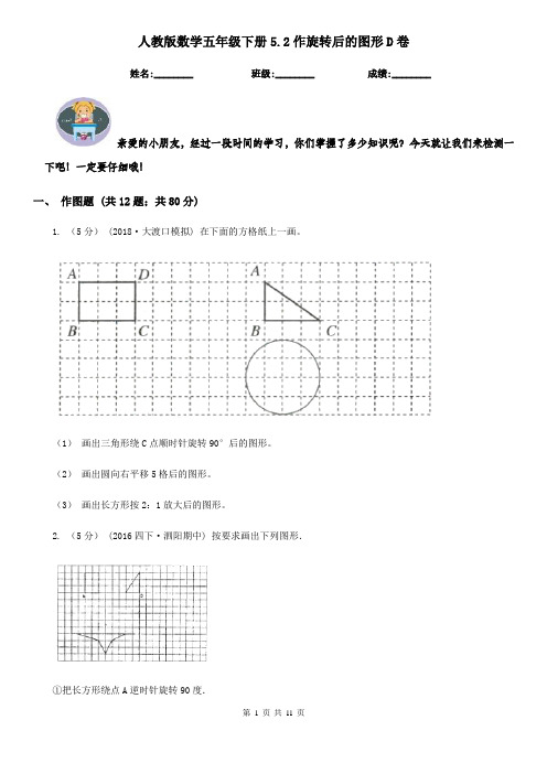 人教版数学五年级下册5.2作旋转后的图形D卷