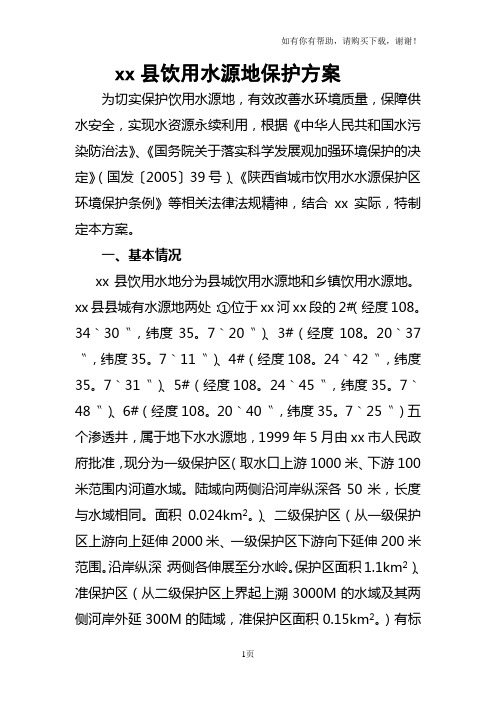 xx县饮用水源地保护实施方案