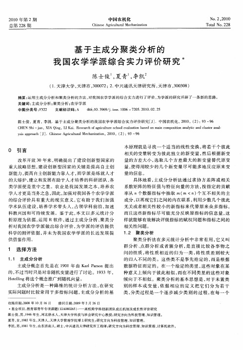 基于主成分聚类分析的我国农学学派综合实力评价研究