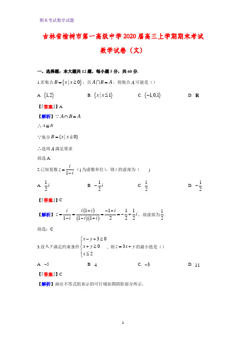 2020届吉林省榆树市第一高级中学高三上学期期末考试数学试卷(文)(解析版)