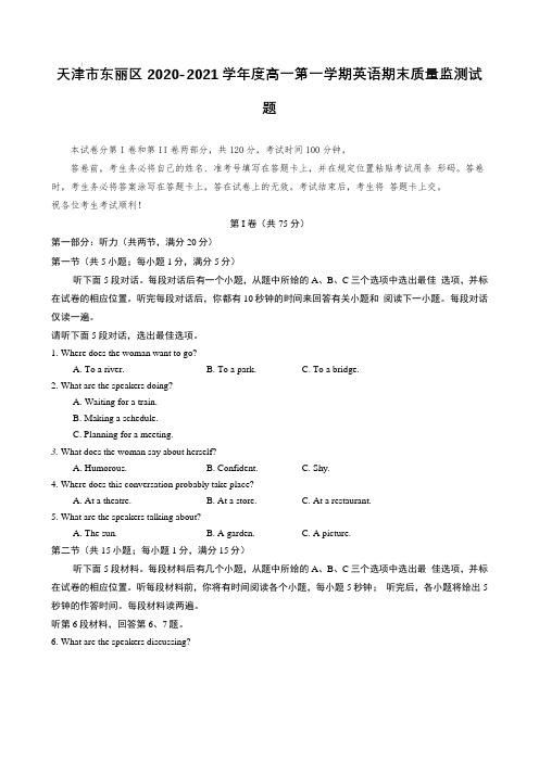 天津市东丽区2020-2021学年度高一第一学期英语期末质量监测试题【含答案】