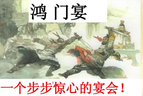 鸿门宴上课用(第二课时学生展示)
