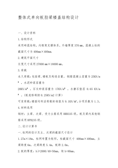 整体式单向板肋梁楼盖结构设计 2