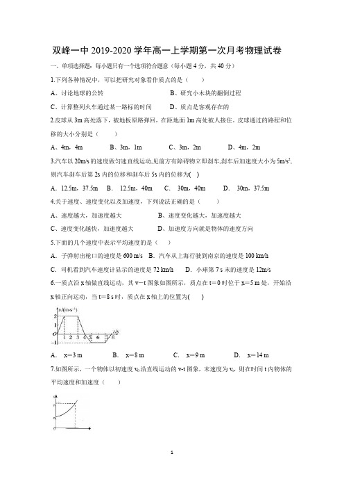 【物理试卷】湖南省双峰县第一中学2019-2020学年高一上学期第一次月考试题