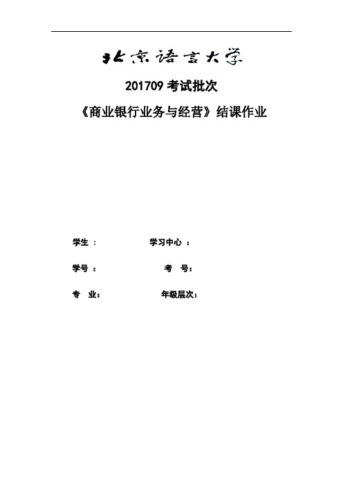 商业银行业务与经营结业