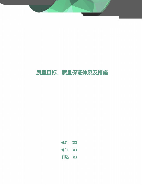 质量目标、质量保证体系及措施