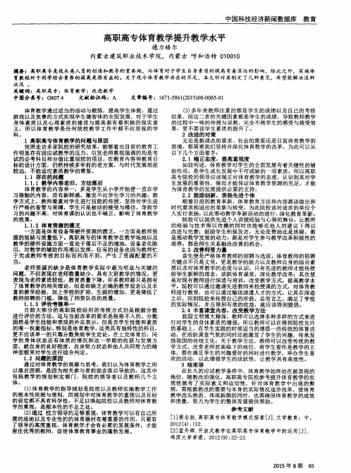 高职高专体育教学提升教学水平