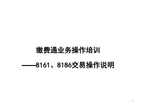 缴费通业务操作-PPT课件