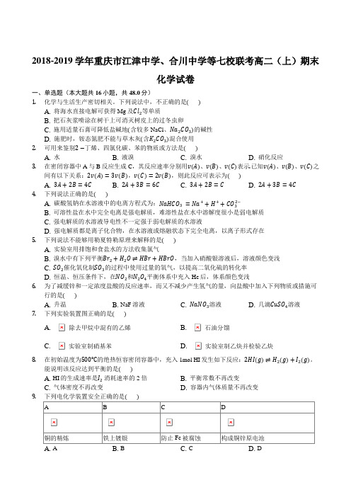 2018-2019学年重庆市江津中学、合川中学等七校联考高二(上)期末化学试卷含答案