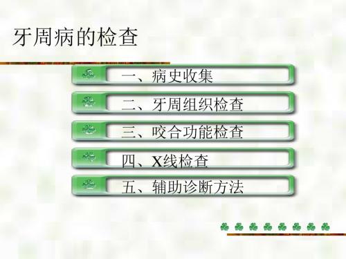 牙周病的检查