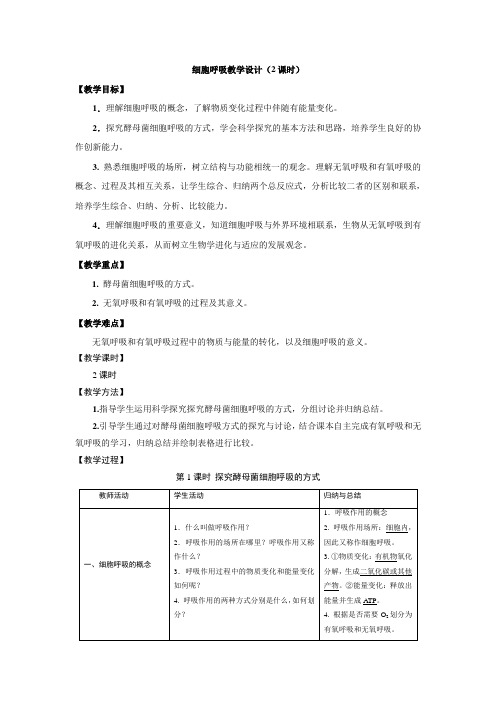 细胞呼吸教学设计2课时.doc