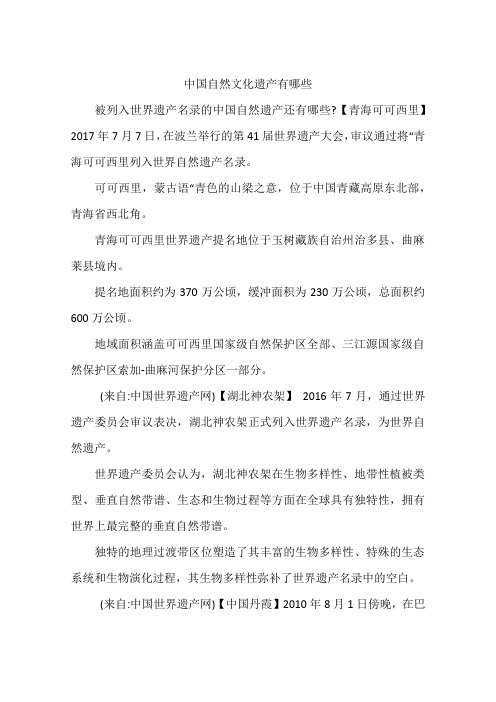 中国自然文化遗产有哪些