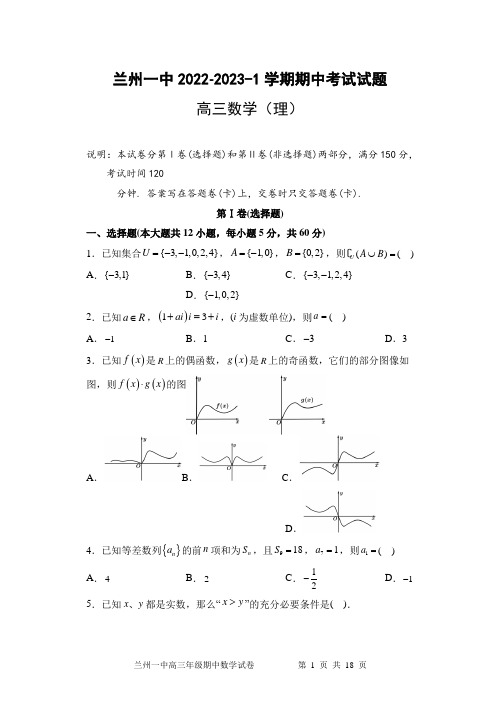 甘肃省兰州第一中学2022-2023学年高三上学期期中考试数学(理)试题含答案