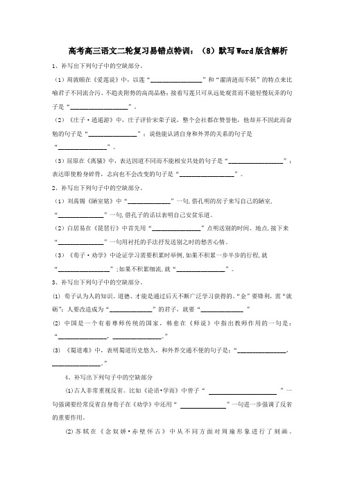 高考高三语文二轮复习易错点特训：(8)默写Word版含解析