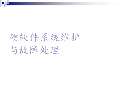 计算机组装与维修(软硬件维护与故障排除)PPT课件