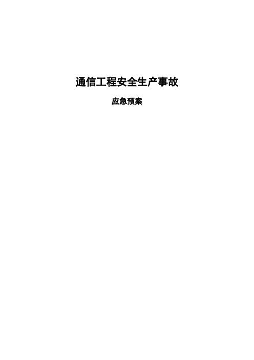 通信工程安全生产事故应急预案