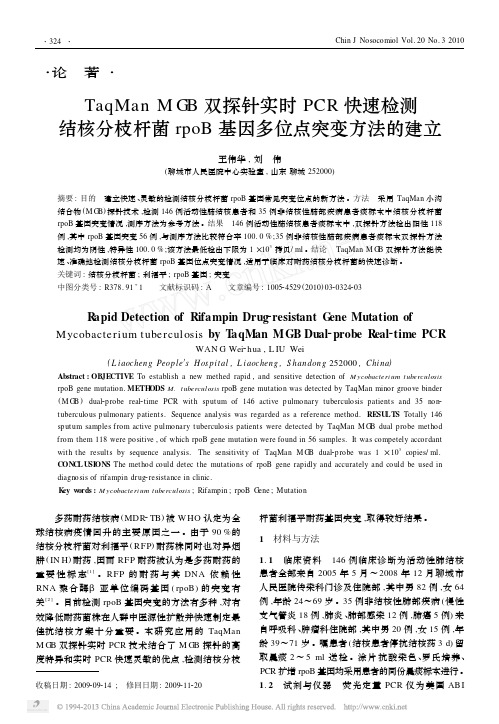 TaqManMGB双探针实时PCR快速检测_省略_核分枝杆菌rpoB基因多位点突