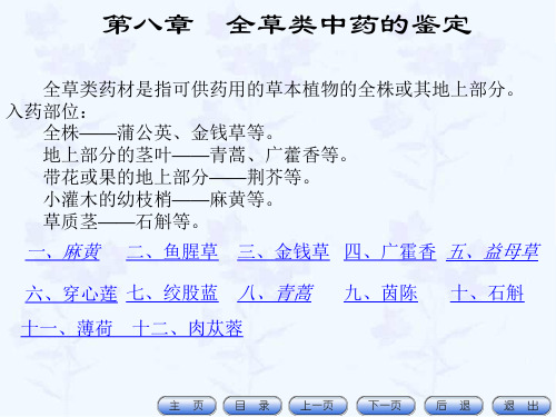 第八章 全草类药材