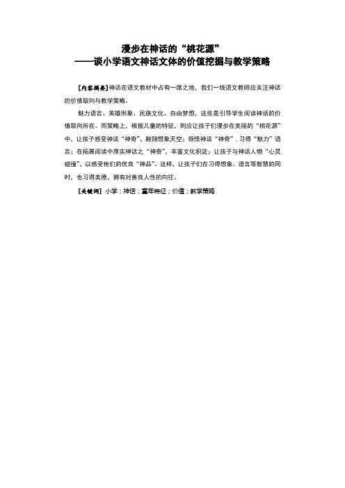 谈小学语文神话文体的价值挖掘与教学策略