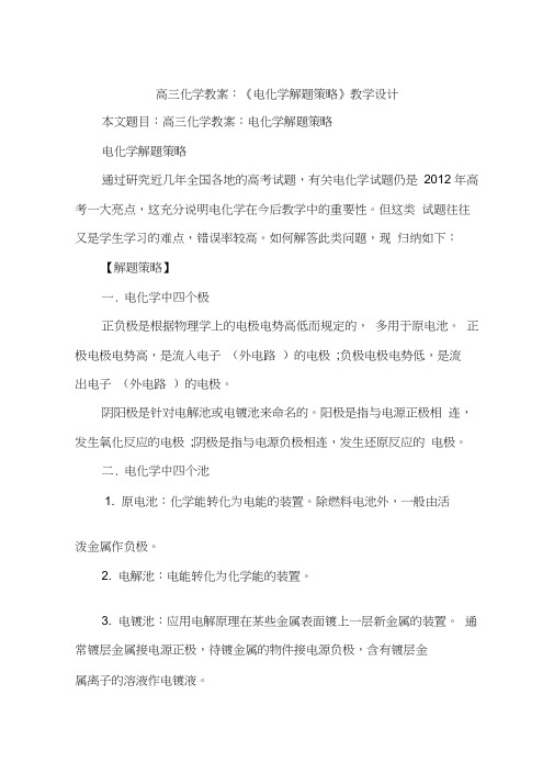 高三化学教案：《电化学解题策略》教学设计