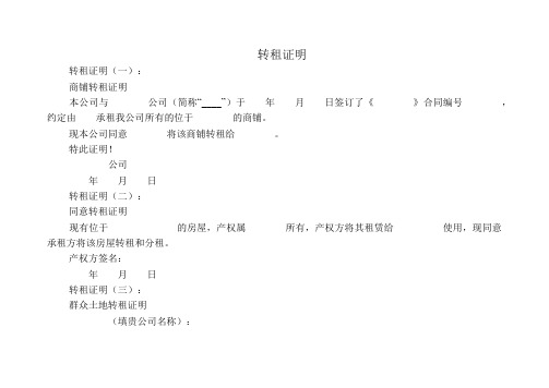 转租证明(范本12则)