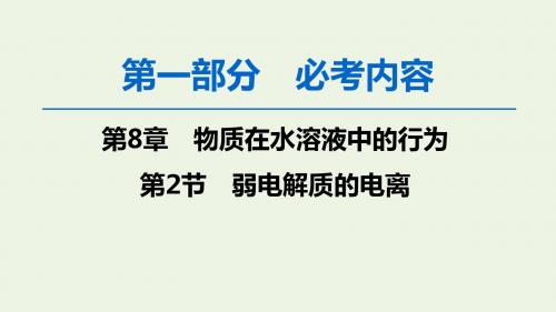 2020版高考化学一轮复习第1部分第8章第2节弱电解质的电离课件鲁科版