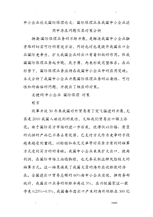 中小企业论文国际保理论文