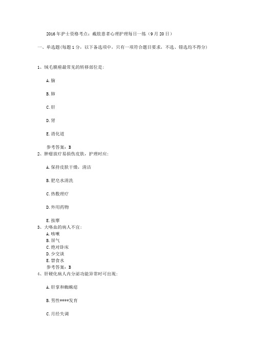 2016年护士资格考点：截肢患者心理护理每日一练(9月20日)