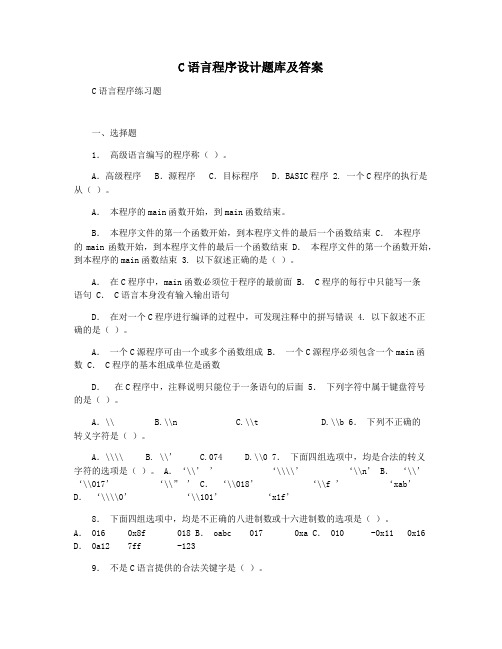 C语言程序设计题库及答案
