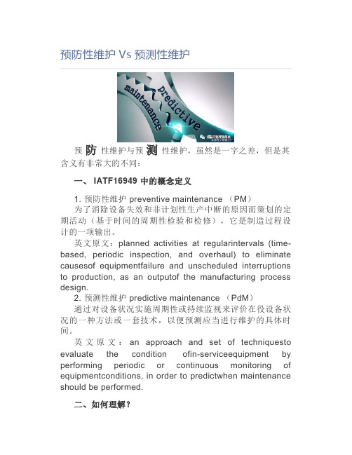 【工厂管理】预防性维护Vs预测性维护