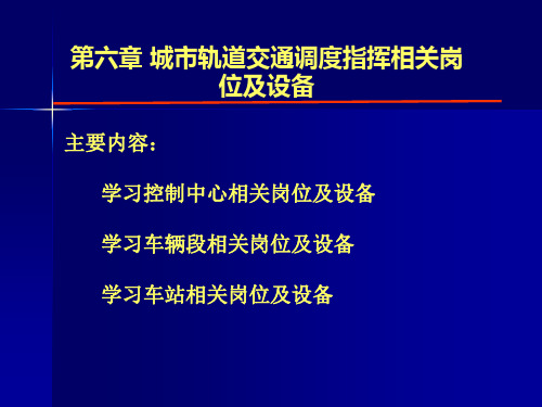 第六章：城市轨道交通调度指挥相关岗位及设...