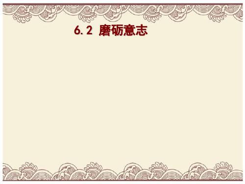 初中政治  磨砺意志2 粤教版  优秀公开课件