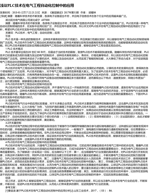 浅议PLC技术在电气工程自动化控制中的应用