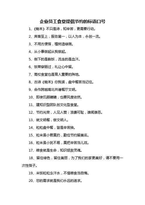 企业员工食堂提倡节约的标语口号