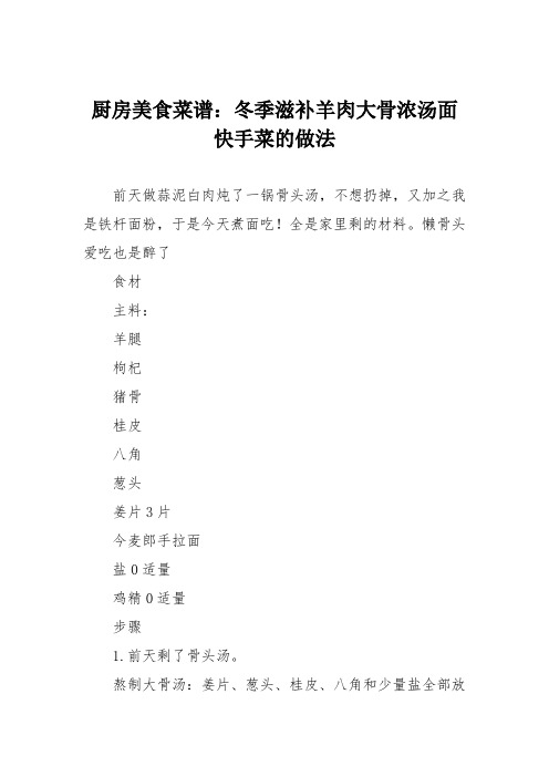 厨房美食菜谱：冬季滋补羊肉大骨浓汤面 快手菜的做法