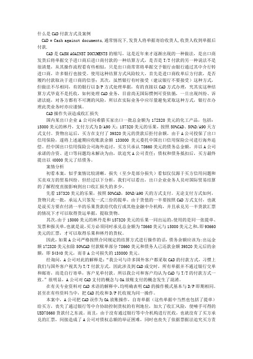 什么是CAD付款方式及案例 