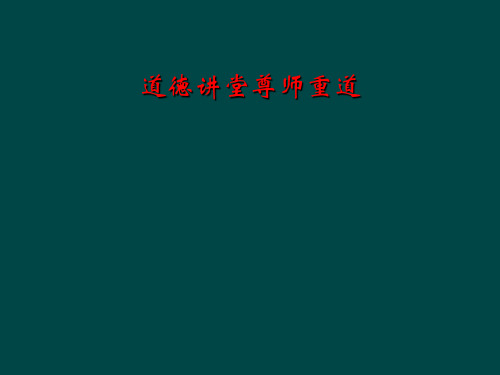道德讲堂尊师重道