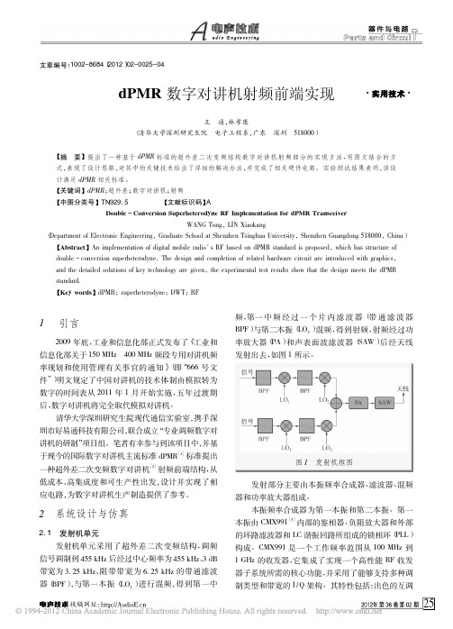 dPMR数字对讲机射频前端实现_王通